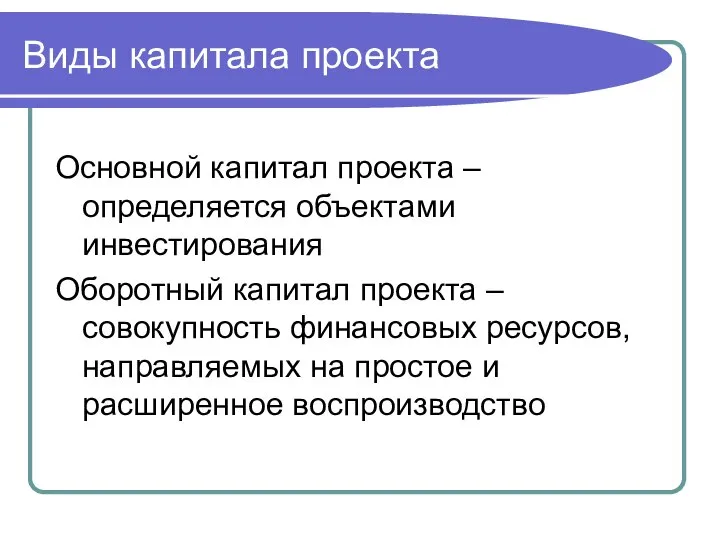 Виды капитала проекта Основной капитал проекта – определяется объектами инвестирования Оборотный