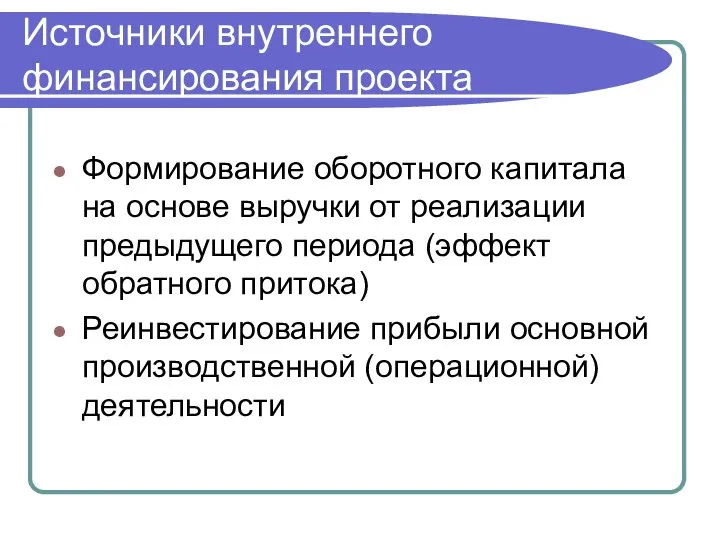 Источники внутреннего финансирования проекта Формирование оборотного капитала на основе выручки от