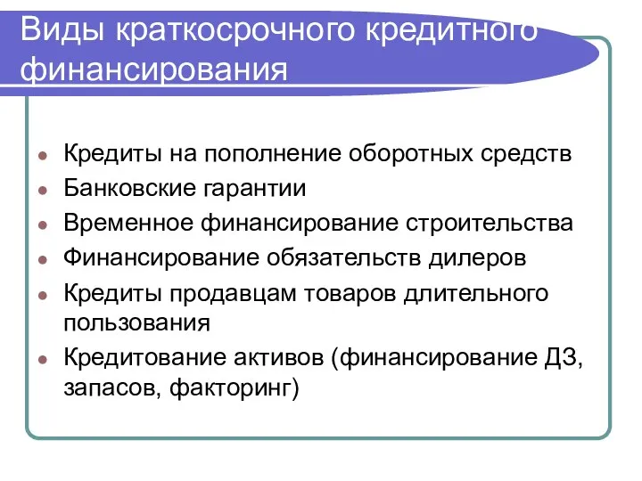 Виды краткосрочного кредитного финансирования Кредиты на пополнение оборотных средств Банковские гарантии