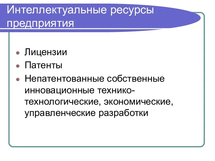 Интеллектуальные ресурсы предприятия Лицензии Патенты Непатентованные собственные инновационные технико-технологические, экономические, управленческие разработки