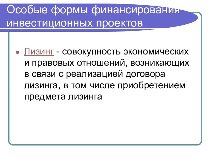 Особые формы финансирования инвестиционных проектов Лизинг - совокупность экономических и правовых