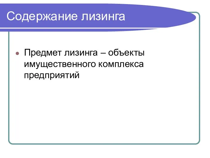 Содержание лизинга Предмет лизинга – объекты имущественного комплекса предприятий