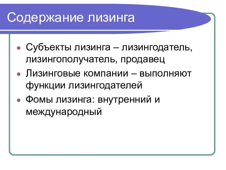 Содержание лизинга Субъекты лизинга – лизингодатель, лизингополучатель, продавец Лизинговые компании –