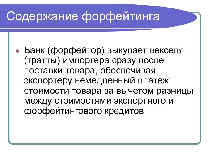 Содержание форфейтинга Банк (форфейтор) выкупает векселя (тратты) импортера сразу после поставки