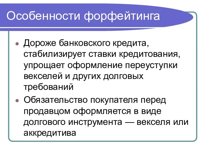 Особенности форфейтинга Дороже банковского кредита, стабилизирует ставки кредитования, упрощает оформление переуступки