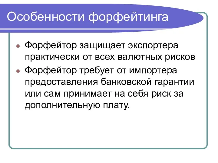 Особенности форфейтинга Форфейтор защищает экспортера практически от всех валютных рисков Форфейтор