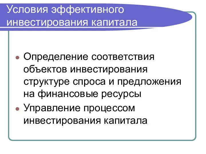 Условия эффективного инвестирования капитала Определение соответствия объектов инвестирования структуре спроса и