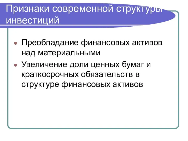 Признаки современной структуры инвестиций Преобладание финансовых активов над материальными Увеличение доли