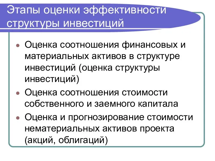 Этапы оценки эффективности структуры инвестиций Оценка соотношения финансовых и материальных активов