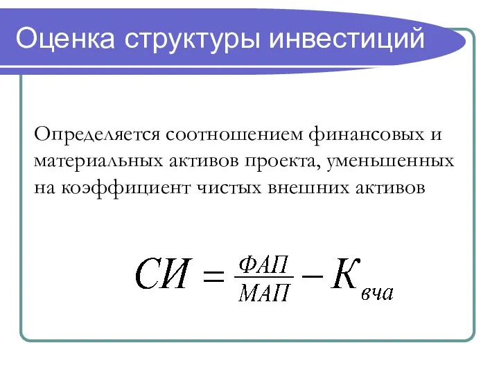 Оценка структуры инвестиций Определяется соотношением финансовых и материальных активов проекта, уменьшенных на коэффициент чистых внешних активов