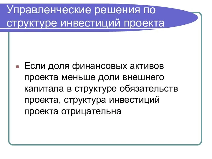 Управленческие решения по структуре инвестиций проекта Если доля финансовых активов проекта