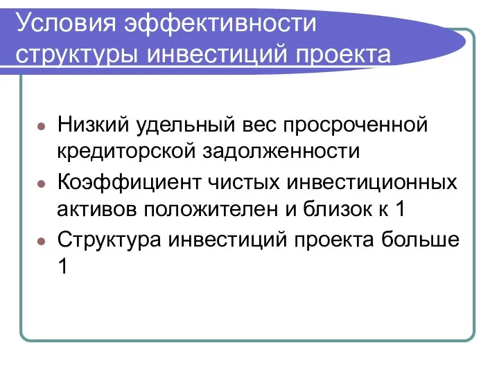 Условия эффективности структуры инвестиций проекта Низкий удельный вес просроченной кредиторской задолженности