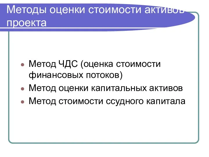 Методы оценки стоимости активов проекта Метод ЧДС (оценка стоимости финансовых потоков)