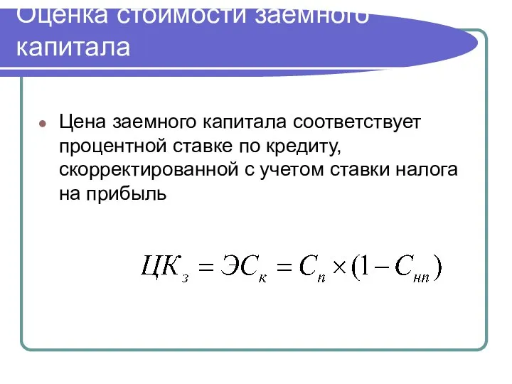 Оценка стоимости заемного капитала Цена заемного капитала соответствует процентной ставке по