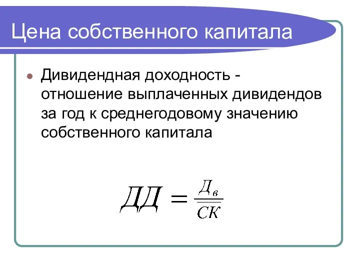 Цена собственного капитала Дивидендная доходность - отношение выплаченных дивидендов за год к среднегодовому значению собственного капитала