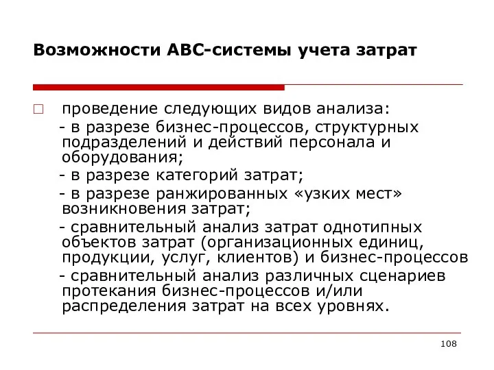 Возможности АВС-системы учета затрат проведение следующих видов анализа: - в разрезе