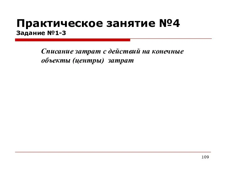 Практическое занятие №4 Задание №1-3 Списание затрат с действий на конечные объекты (центры) затрат