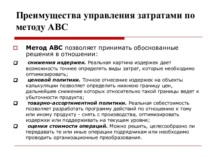 Преимущества управления затратами по методу АВС Метод АВС позволяет принимать обоснованные