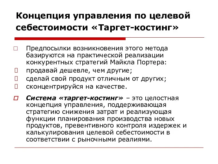 Концепция управления по целевой себестоимости «Таргет-костинг» Предпосылки возникновения этого метода базируются