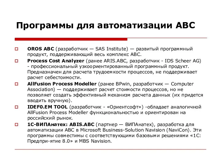 Программы для автоматизации АВС OROS ABC (разработчик — SAS Institute) —