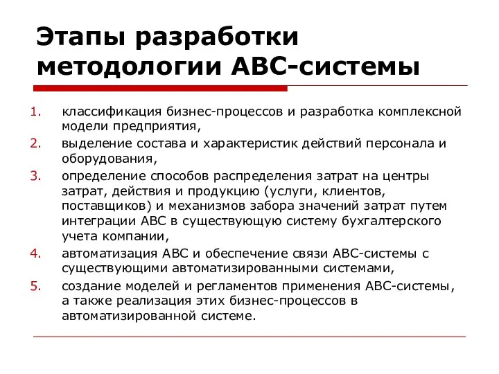 Этапы разработки методологии АВС-системы классификация бизнес-процессов и разработка комплексной модели предприятия,