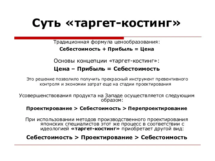 Суть «таргет-костинг» Традиционная формула ценообразования: Себестоимость + Прибыль = Цена Основы