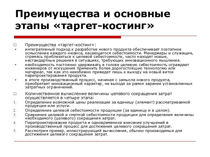 Преимущества и основные этапы «таргет-костинг» Преимущества «таргет-костинг»: интегративный подход к разработке