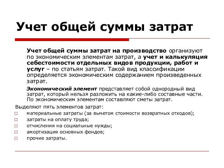 Учет общей суммы затрат Учет общей суммы затрат на производство организуют