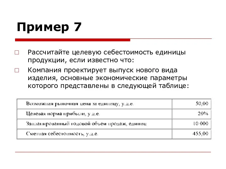 Пример 7 Рассчитайте целевую себестоимость единицы продукции, если известно что: Компания