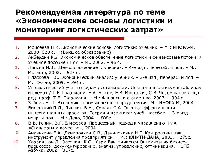 Рекомендуемая литература по теме «Экономические основы логистики и мониторинг логистических затрат»