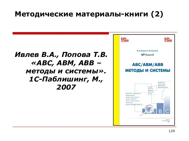 Ивлев В.А., Попова Т.В. «АВС, АВМ, АВВ – методы и системы».