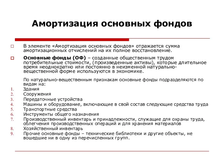 Амортизация основных фондов В элементе «Амортизация основных фондов» отражается сумма амортизационных