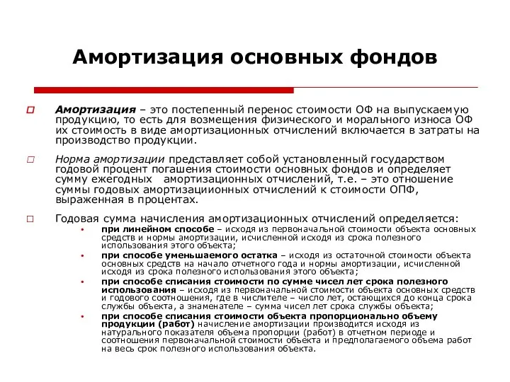 Амортизация основных фондов Амортизация – это постепенный перенос стоимости ОФ на