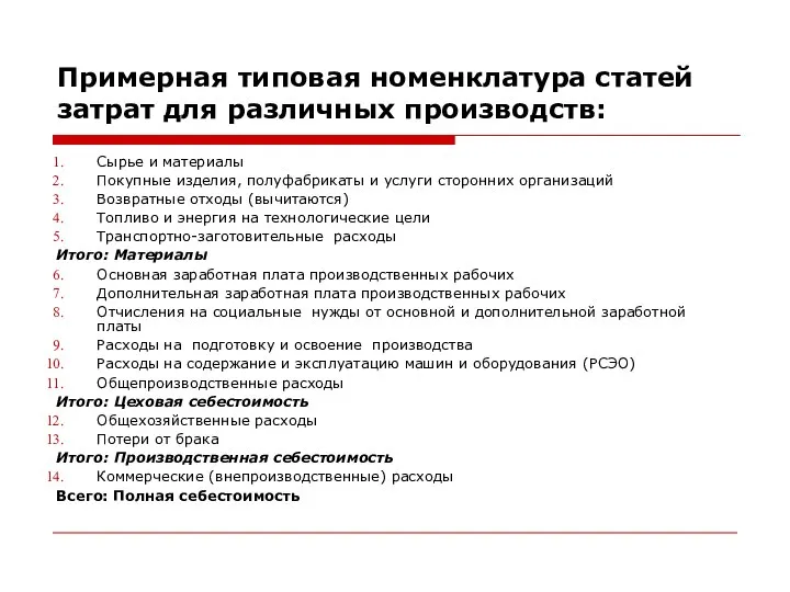 Примерная типовая номенклатура статей затрат для различных производств: Сырье и материалы