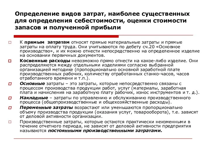 Определение видов затрат, наиболее существенных для определения себестоимости, оценки стоимости запасов