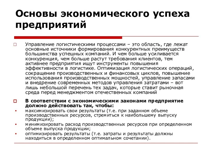 Основы экономического успеха предприятий Управление логистическими процессами – это область, где