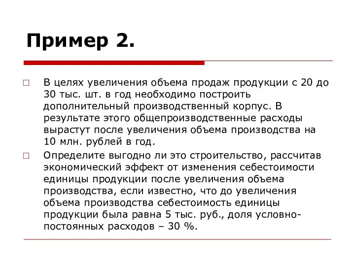 Пример 2. В целях увеличения объема продаж продукции с 20 до