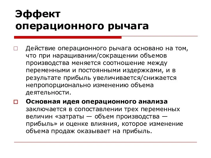 Эффект операционного рычага Действие операционного рычага основано на том, что при