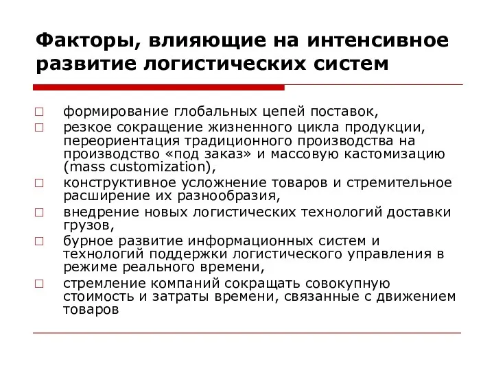 Факторы, влияющие на интенсивное развитие логистических систем формирование глобальных цепей поставок,