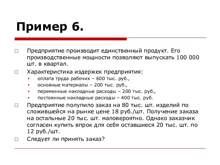 Пример 6. Предприятие производит единственный продукт. Его производственные мощности позволяют выпускать