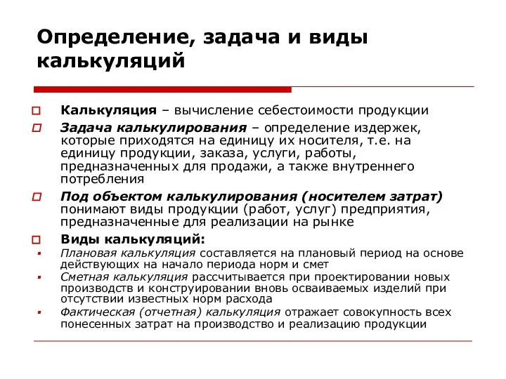 Определение, задача и виды калькуляций Калькуляция – вычисление себестоимости продукции Задача