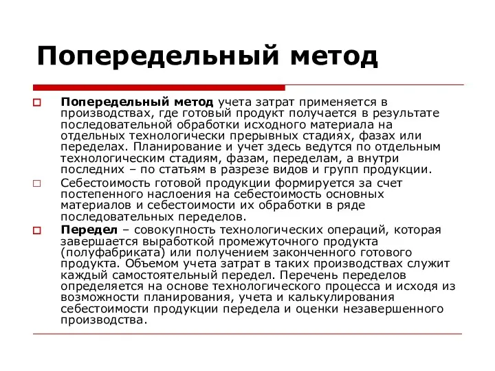 Попередельный метод Попередельный метод учета затрат применяется в производствах, где готовый