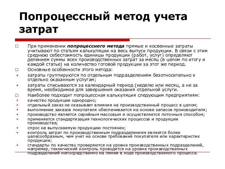 Попроцессный метод учета затрат При применении попроцессного метода прямые и косвенные