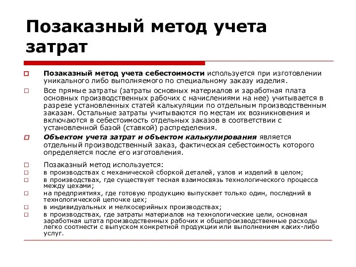 Позаказный метод учета затрат Позаказный метод учета себестоимости используется при изготовлении