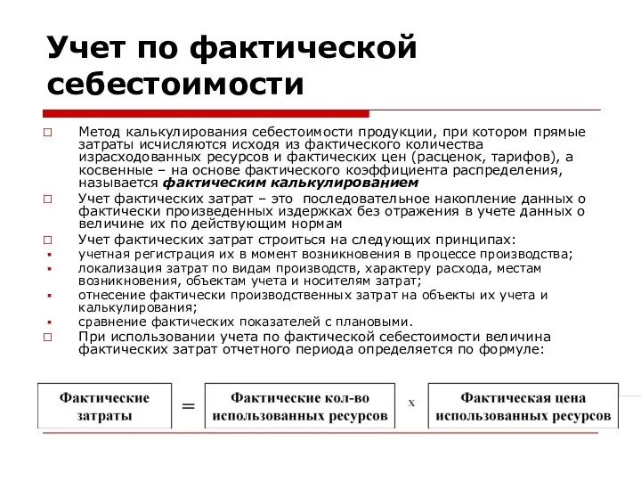 Учет по фактической себестоимости Метод калькулирования себестоимости продукции, при котором прямые