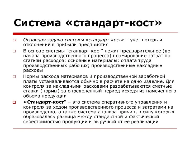 Система «стандарт-кост» Основная задача системы «стандарт-кост» – учет потерь и отклонений