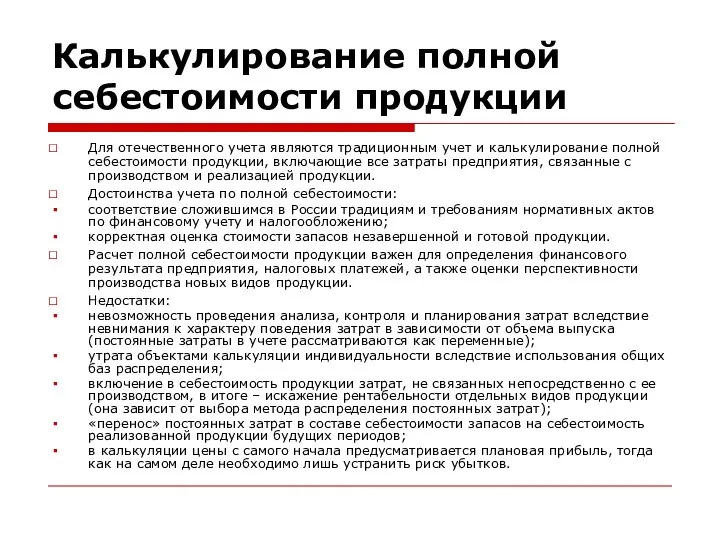 Калькулирование полной себестоимости продукции Для отечественного учета являются традиционным учет и