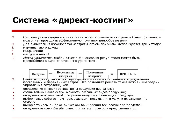 Система «директ-костинг» Система учета «директ-костинг» основана на анализе «затраты-объем-прибыль» и позволяет