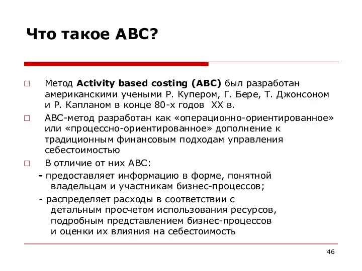 Что такое АВС? Метод Activity based costing (АВС) был разработан американскими