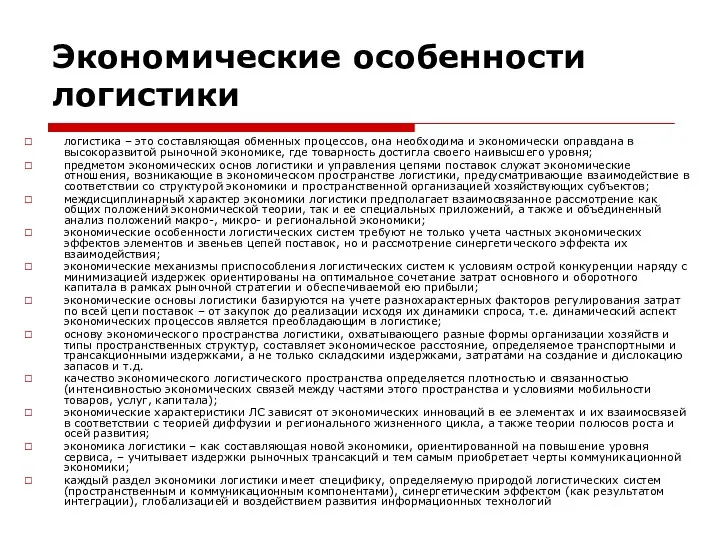 Экономические особенности логистики логистика – это составляющая обменных процессов, она необходима